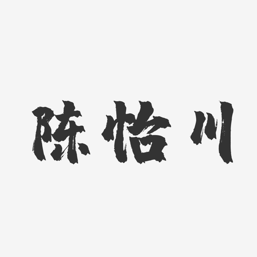 陈怡川-镇魂手书字体签名设计