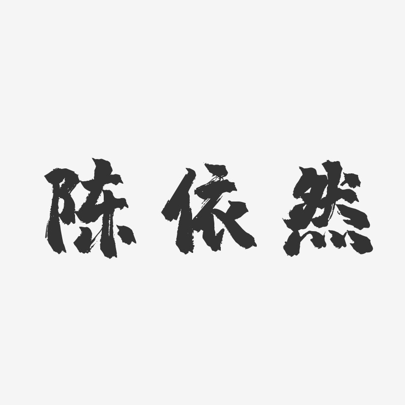 手写依然美字体艺术字