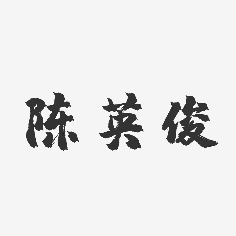 陈英俊-镇魂手书字体签名设计