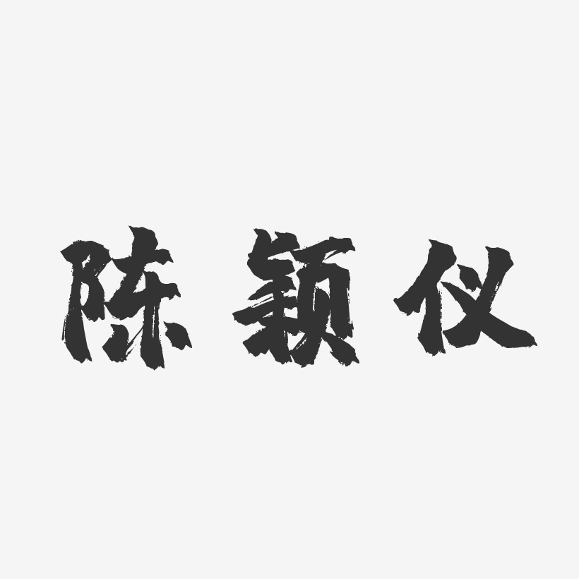 陈颖仪-镇魂手书字体艺术签名