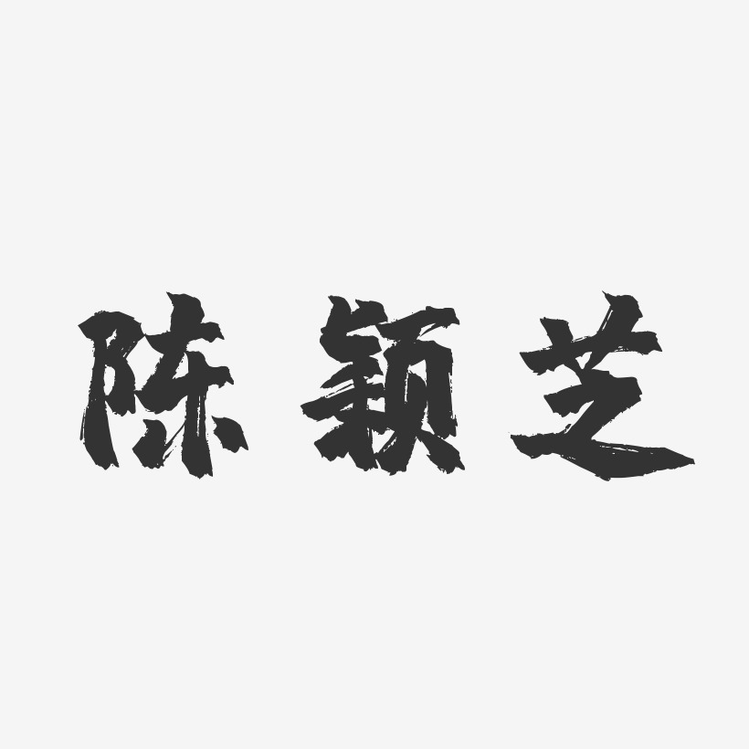 陈颖芝-镇魂手书字体签名设计