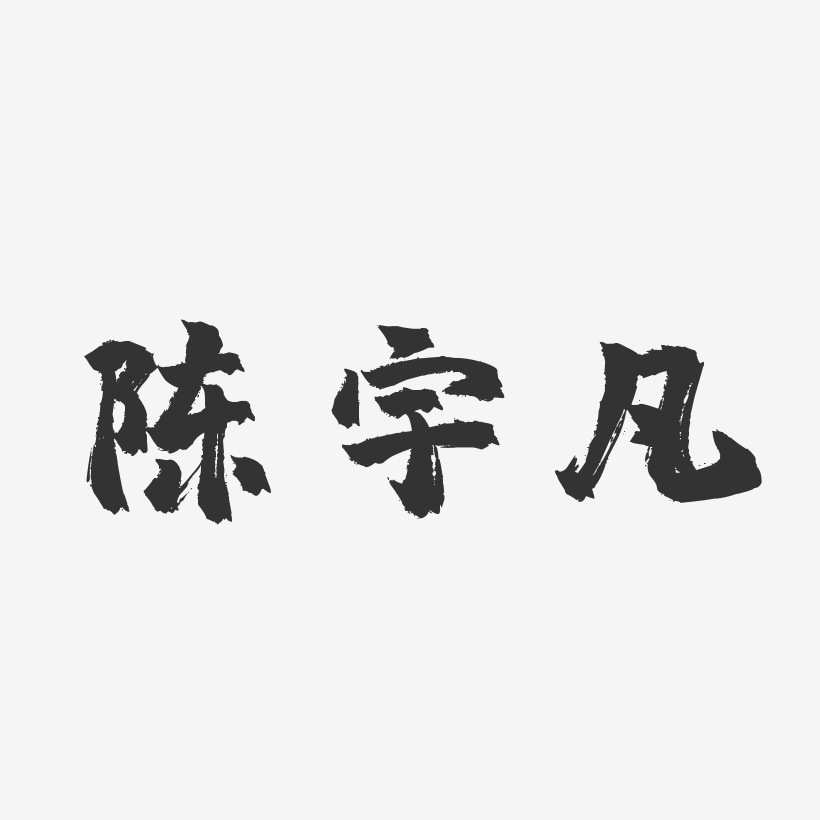 陈宇凡-镇魂手书字体签名设计