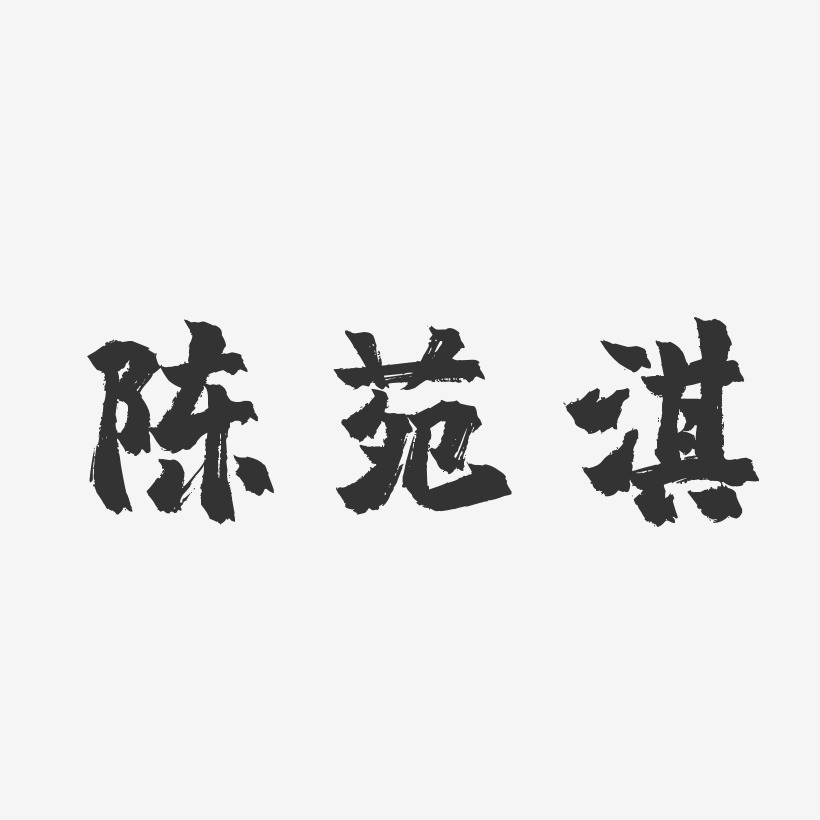 陳苑淇藝術字下載_陳苑淇圖片_陳苑淇字體設計圖片大全_字魂網