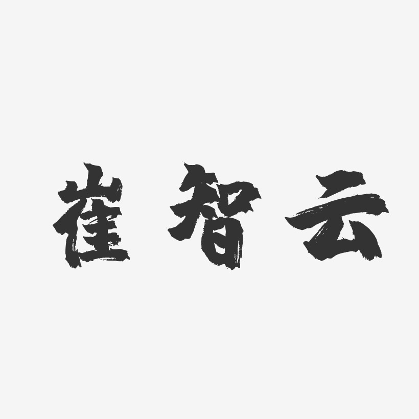 崔智云-镇魂手书字体签名设计