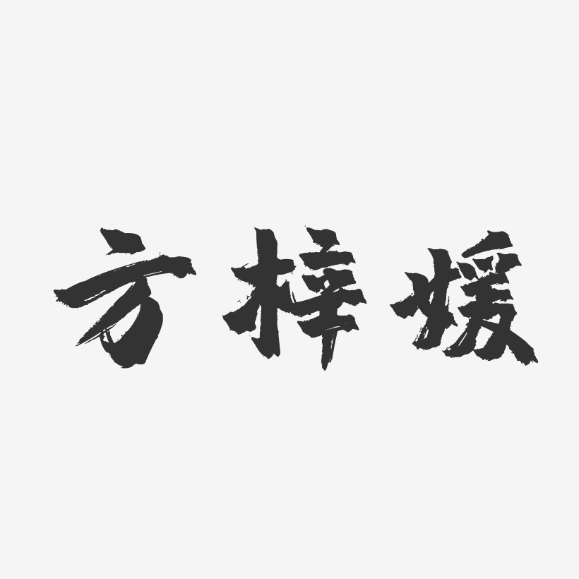 方梓媛-镇魂手书字体艺术签名