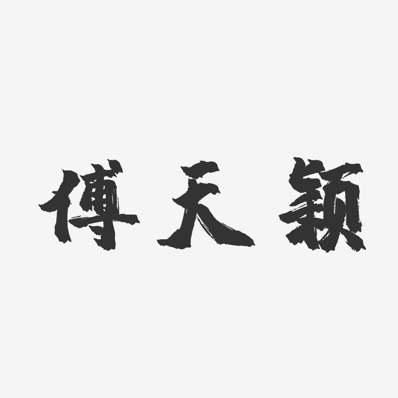 傅天颖-镇魂手书字体个性签名