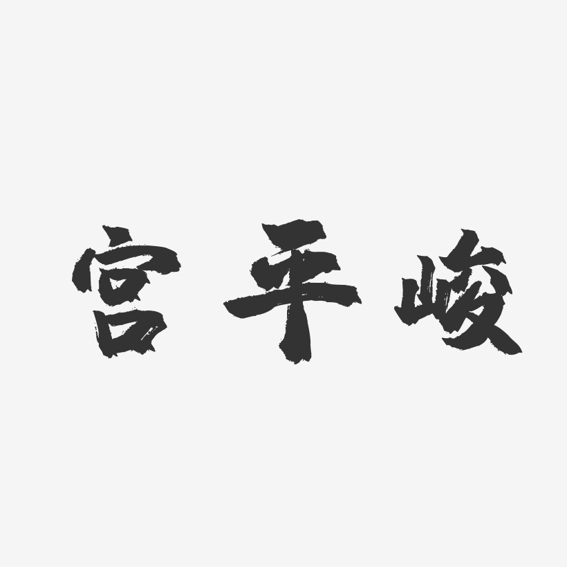 字魂網 藝術字 宮平峻-鎮魂手書字體免費簽名 圖片品質:原創設計 圖片