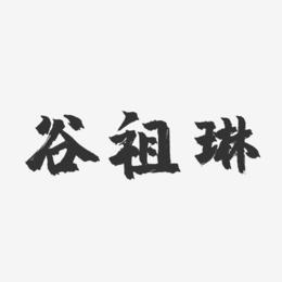 谷祖琳-镇魂手书字体签名设计