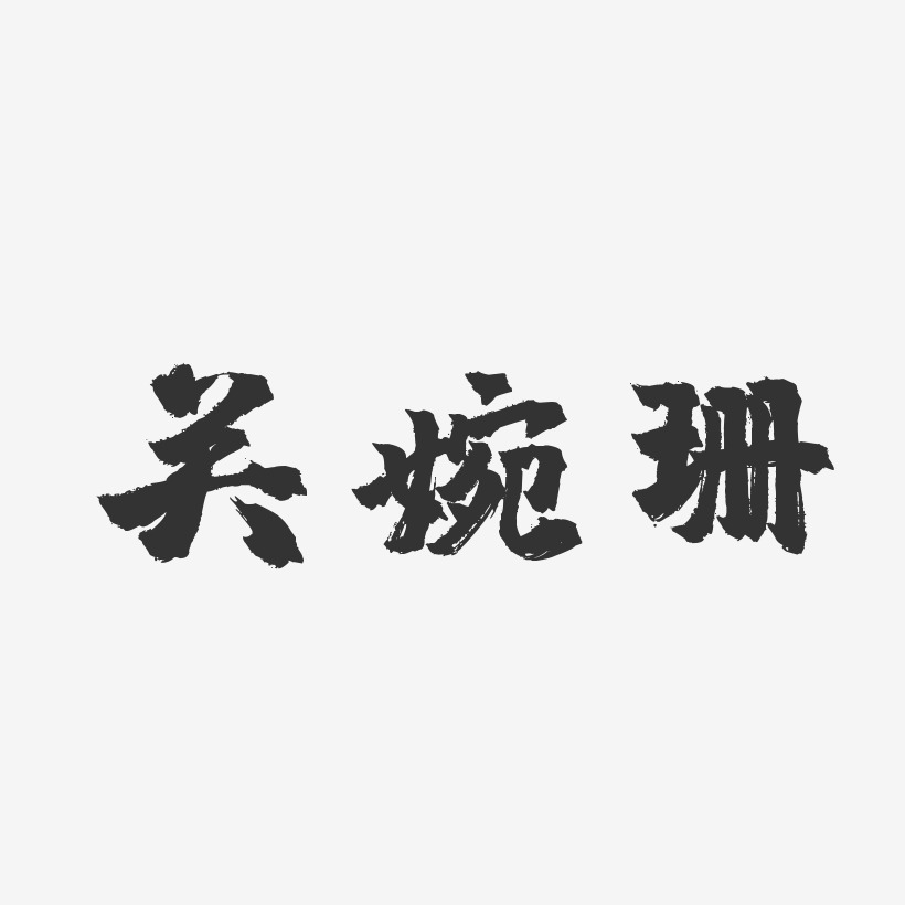 关婉珊-镇魂手书字体签名设计