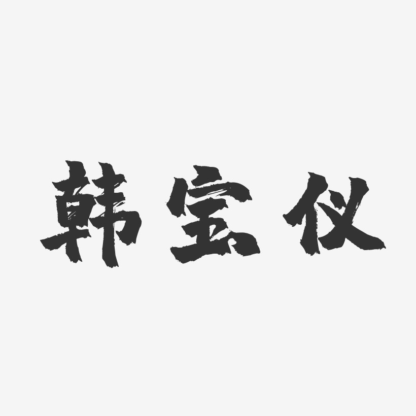 韩宝仪-镇魂手书字体签名设计