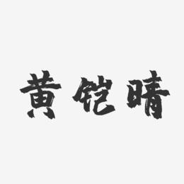 黄铠晴-镇魂手书字体艺术签名
