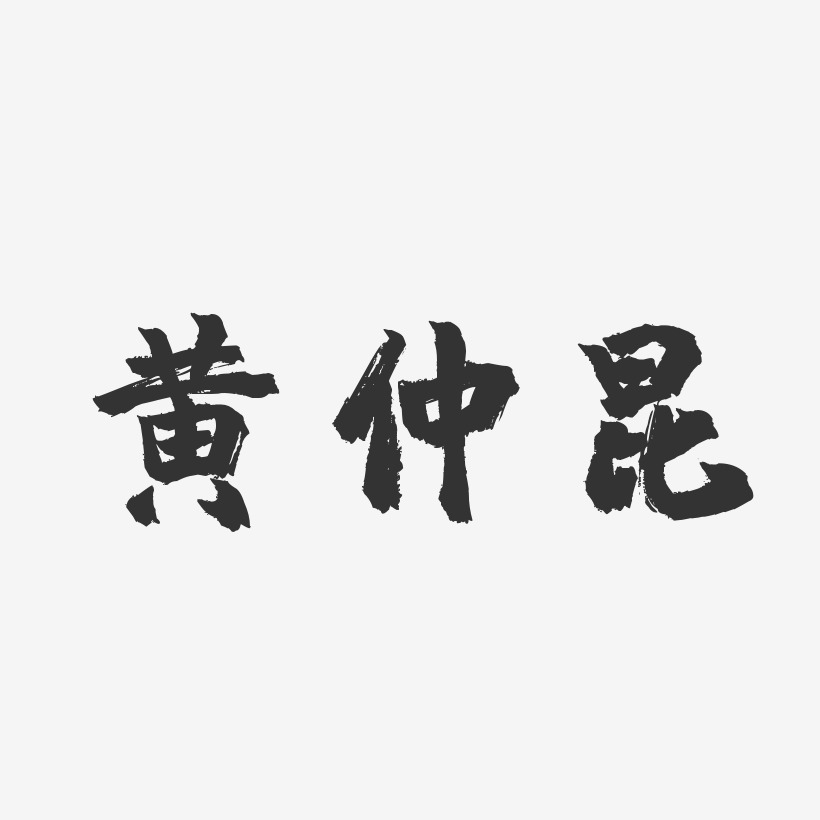 黄仲昆-镇魂手书字体签名设计