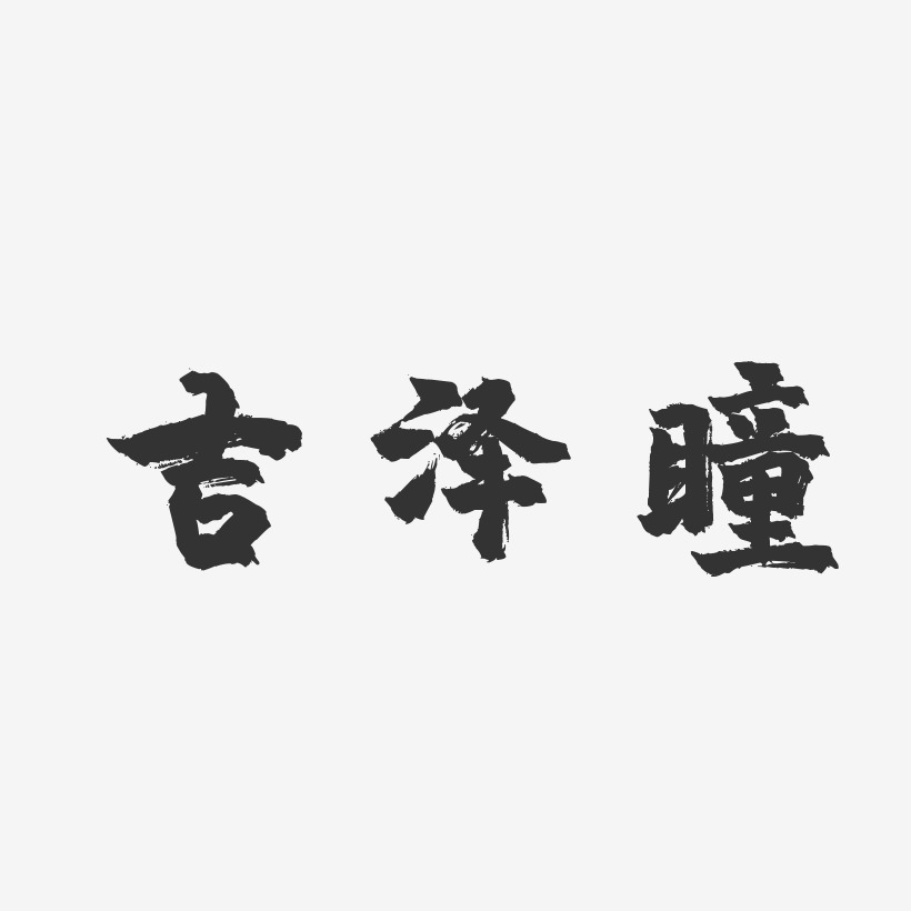 吉泽瞳-镇魂手书字体签名设计