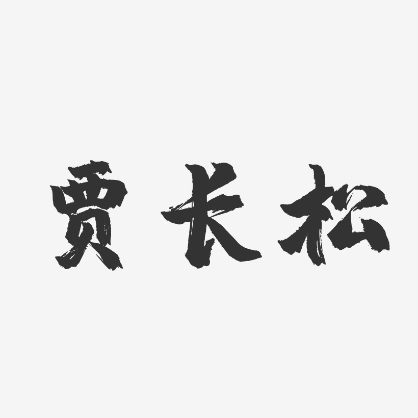 贾长松-镇魂手书字体艺术签名