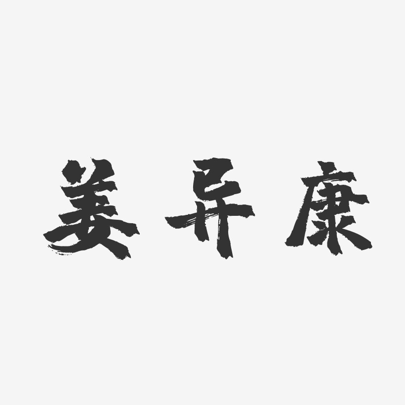 姜异康-镇魂手书字体签名设计