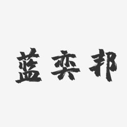 蓝奕邦-镇魂手书字体签名设计