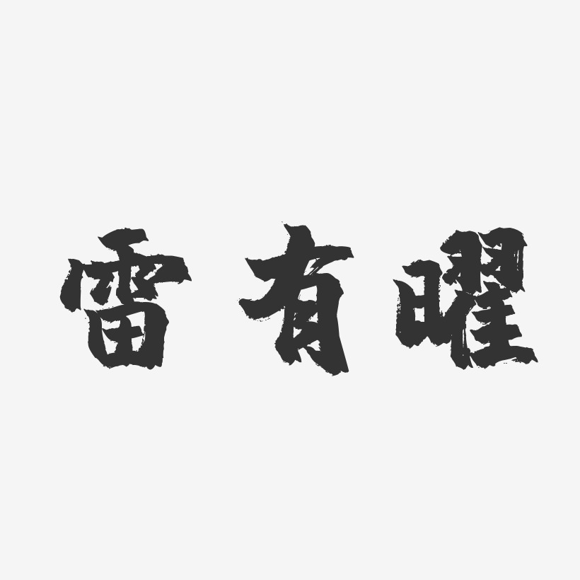 雷有曜-镇魂手书字体签名设计