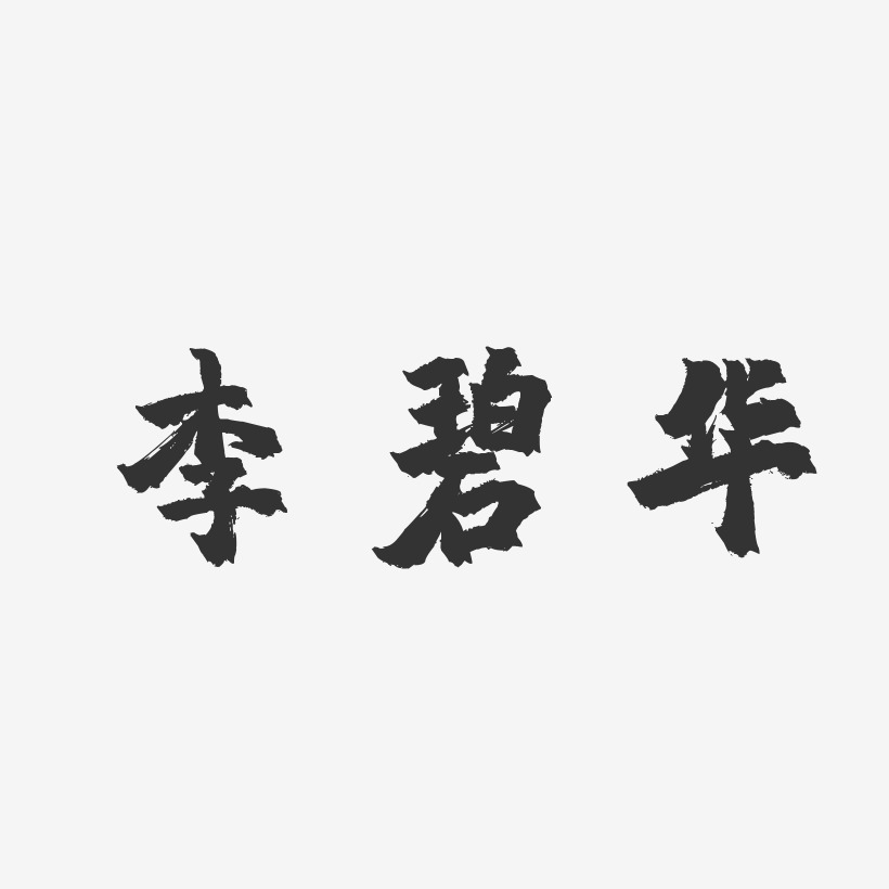 李碧华-镇魂手书字体签名设计