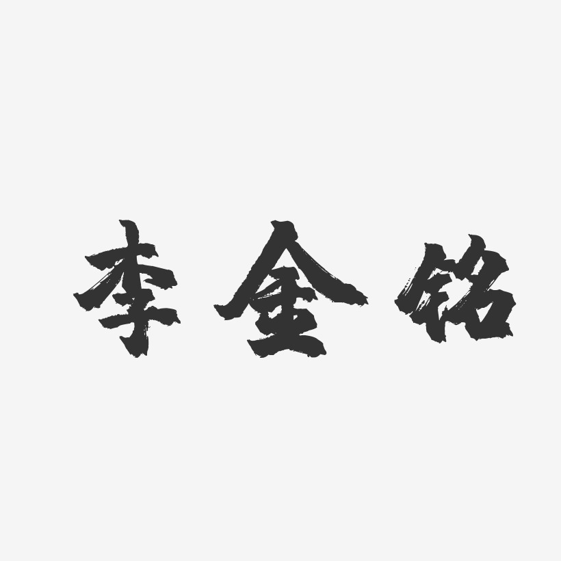 李金铭镇魂手书字体签名设计