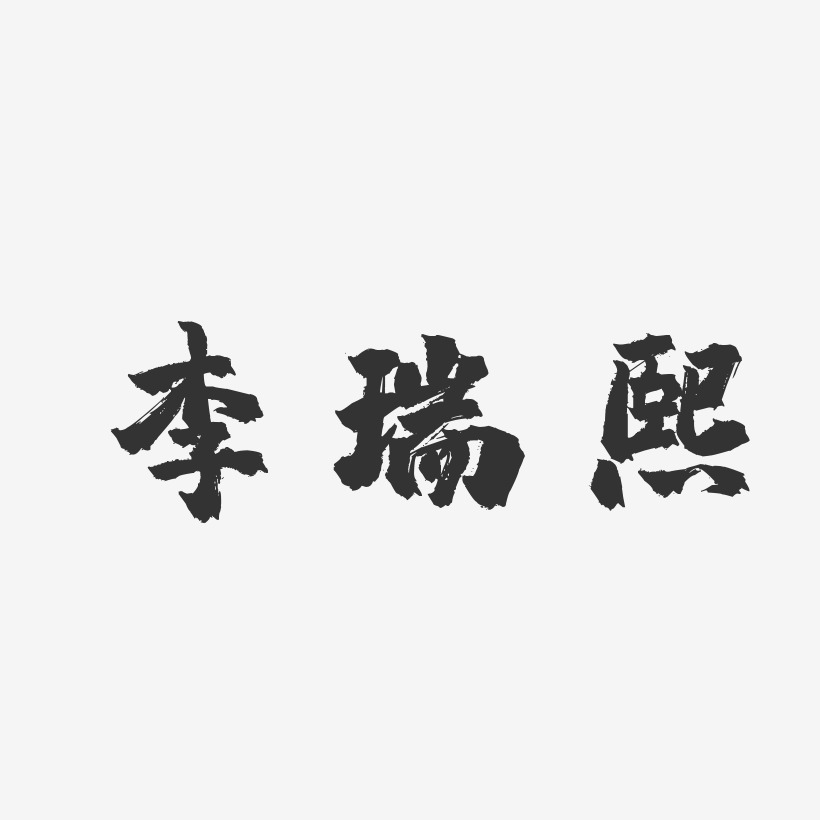 李瑞熙-镇魂手书字体艺术签名