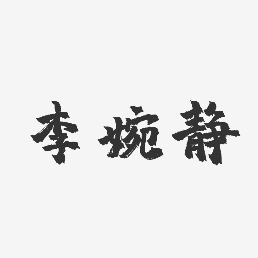 李婉静-镇魂手书字体艺术签名