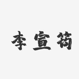 李宣筠-镇魂手书字体签名设计