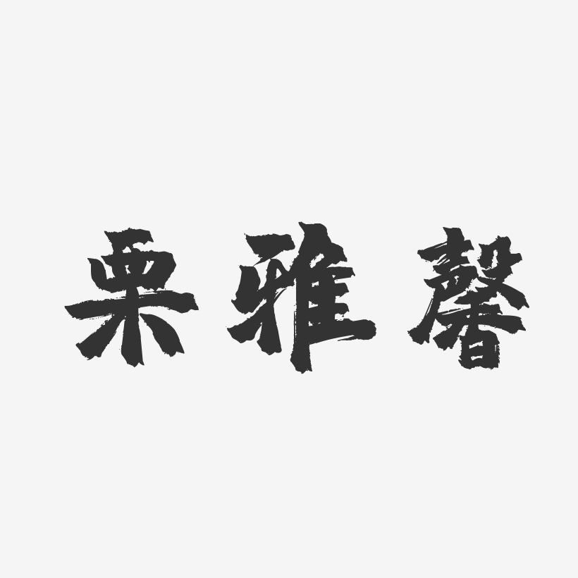栗雅馨-镇魂手书字体签名设计