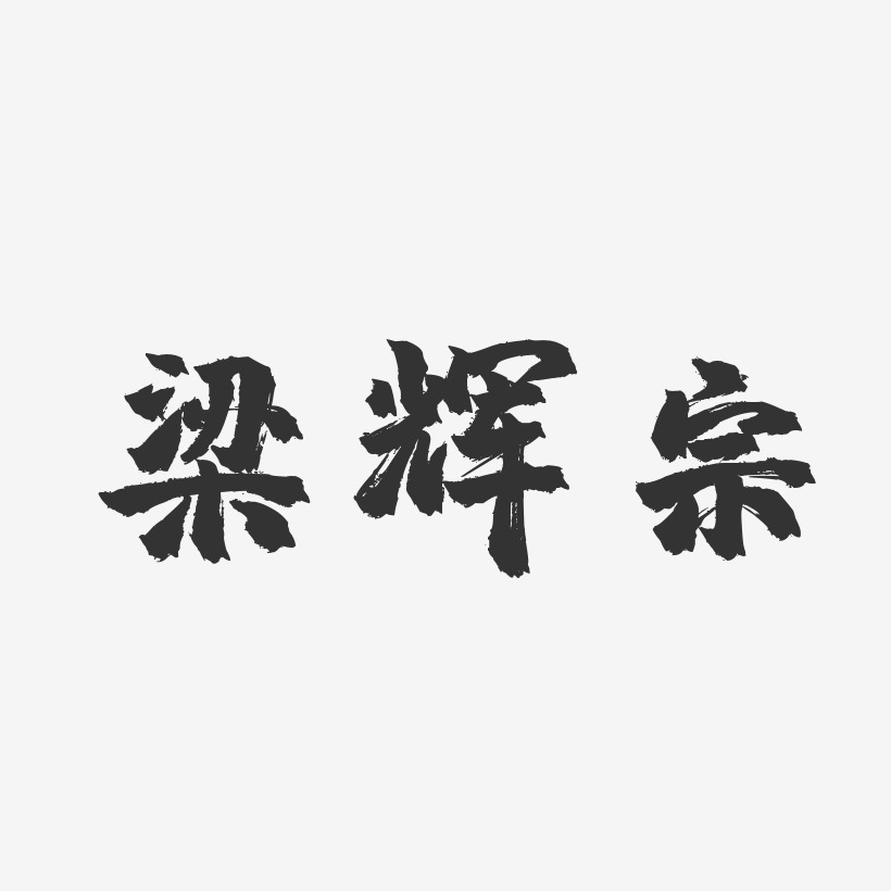 梁辉宗-镇魂手书字体签名设计