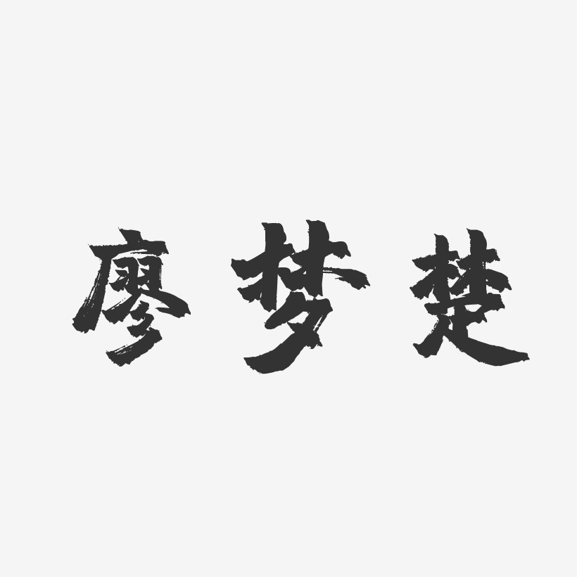 廖梦楚镇魂手书艺术字签名-廖梦楚镇魂手书艺术字签名图片下载-字魂网