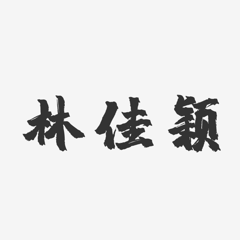 林佳颖-镇魂手书字体免费签名