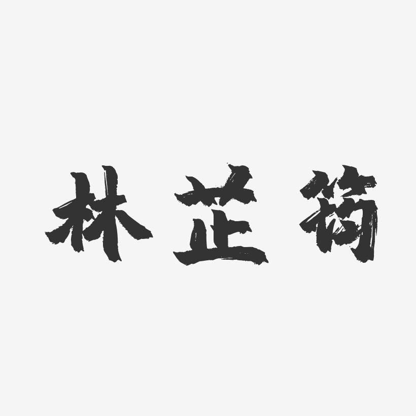 林芷筠-镇魂手书字体签名设计