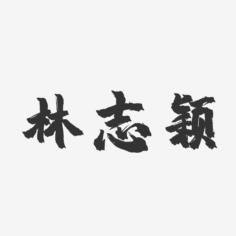 林志颖-镇魂手书字体免费签名