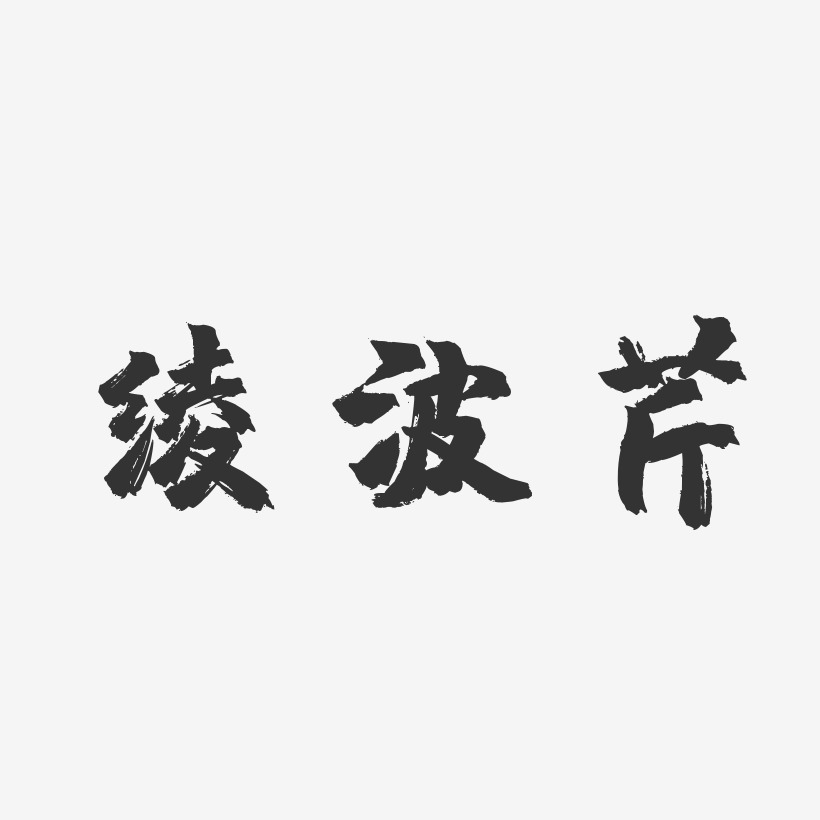 绫波芹-镇魂手书字体艺术签名