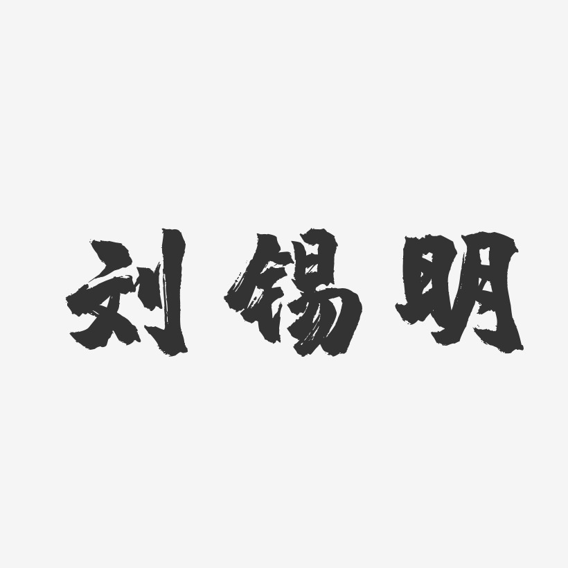 刘锡明-镇魂手书字体个性签名