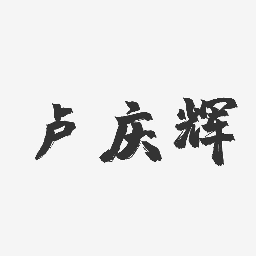 卢庆辉-镇魂手书字体签名设计