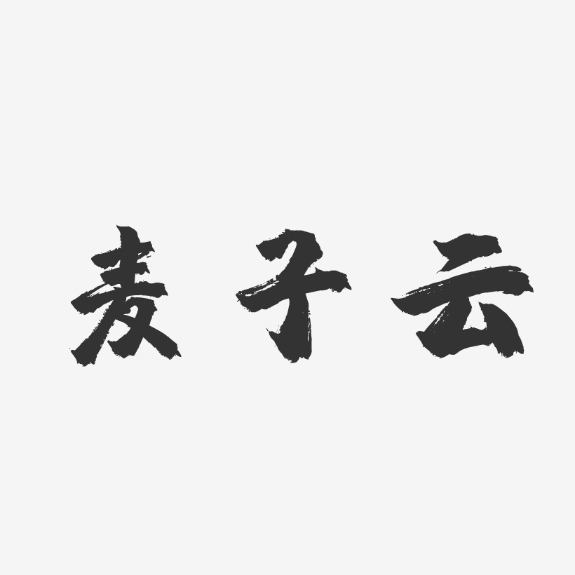 麦子云-镇魂手书字体签名设计