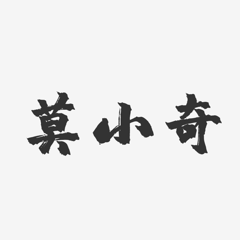 莫小奇-镇魂手书字体签名设计