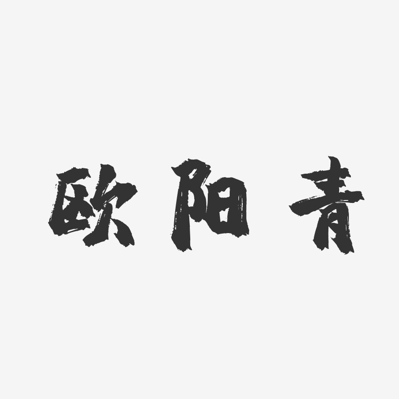 欧阳青艺术字,欧阳青图片素材,欧阳青艺术字图片素材下载艺术字