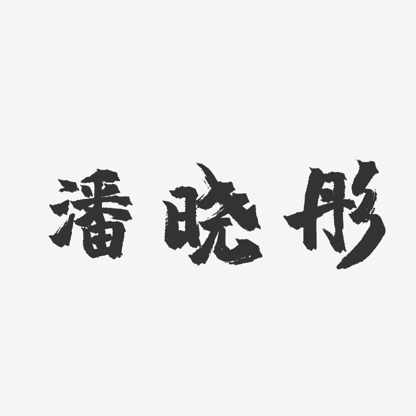 潘晓彤-镇魂手书字体个性签名