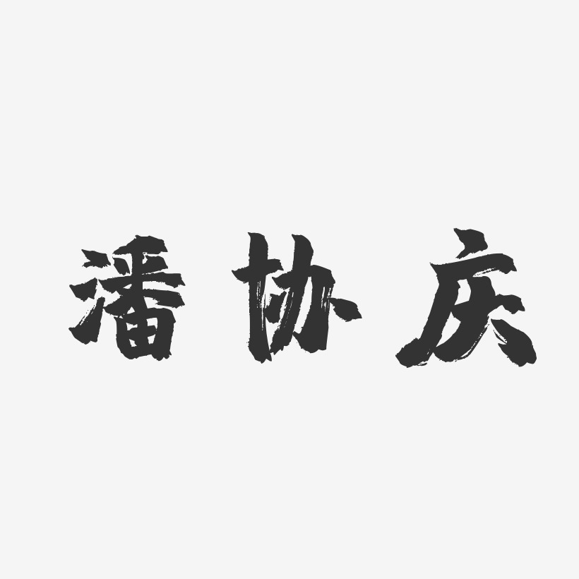 潘协庆-镇魂手书字体免费签名