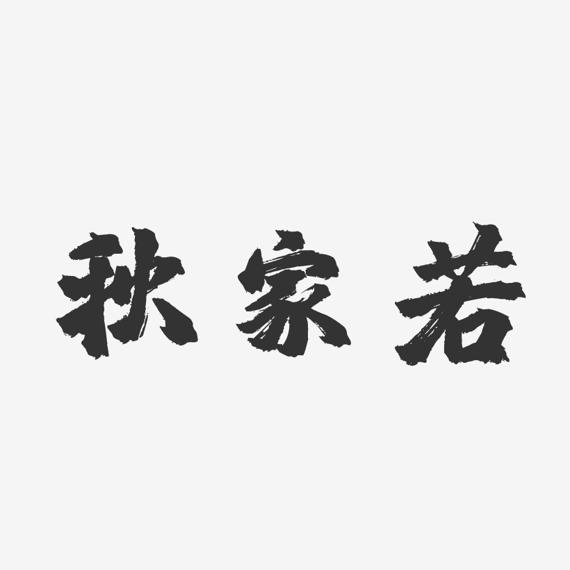 設計吳若權-石頭體字體藝術簽名江若琳-石頭體字體免費簽名袁若明