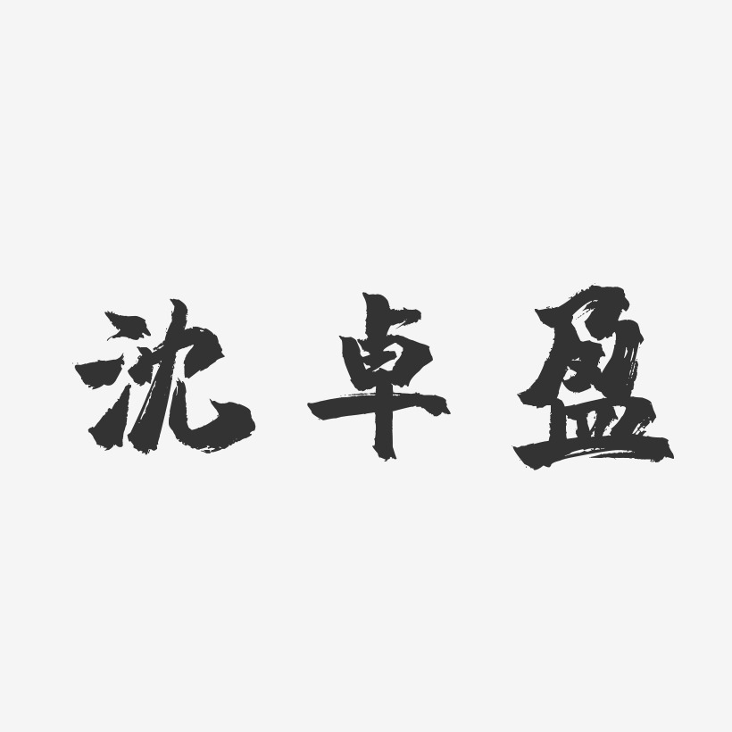 沈卓盈-镇魂手书字体签名设计