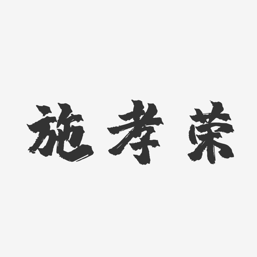 松谷卓鎮魂手書藝術字簽名-松谷卓鎮魂手書藝術字簽名圖片下載-字魂網