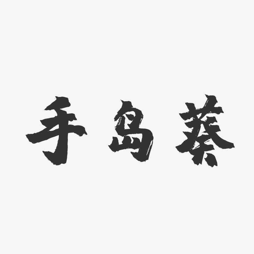 手岛葵艺术字