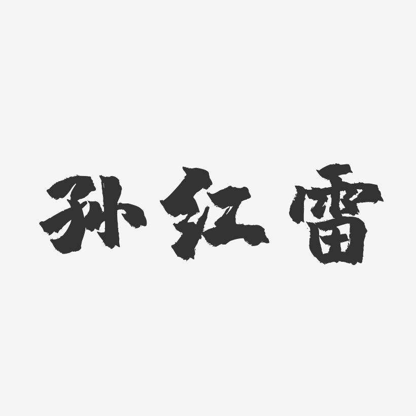 孙红雷-镇魂手书字体签名设计