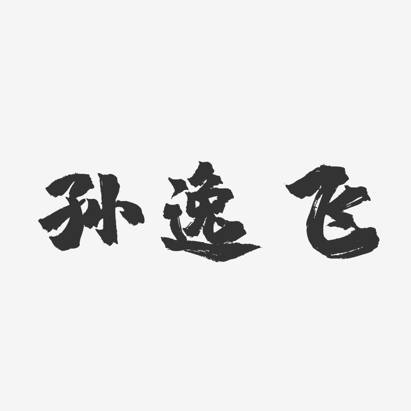 孙逸飞-镇魂手书字体个性签名