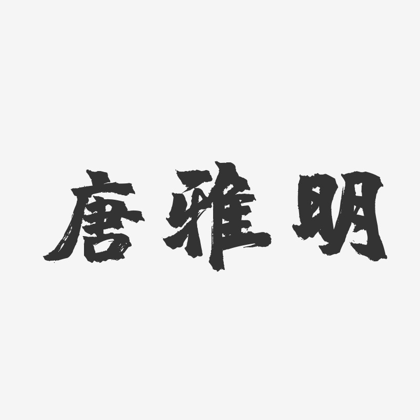 唐雅明-镇魂手书字体免费签名