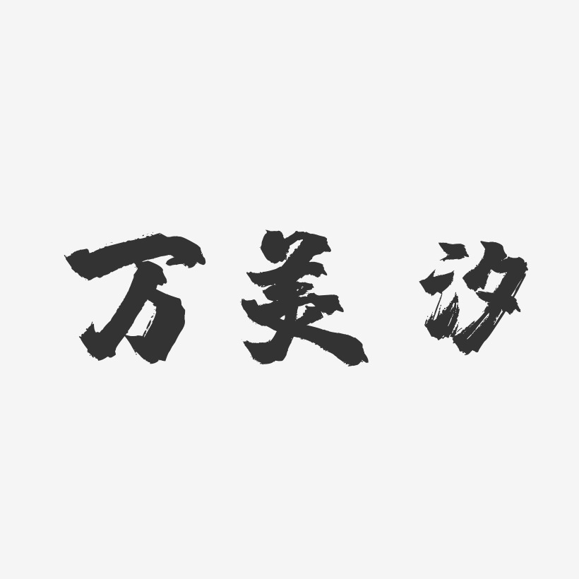 万美汐-镇魂手书字体免费签名