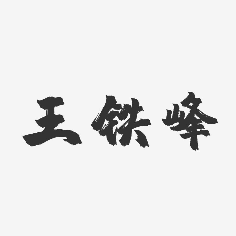 王铁峰-镇魂手书字体签名设计