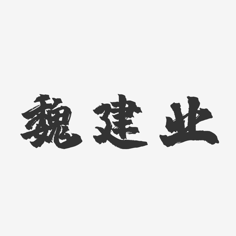魏建业-镇魂手书字体艺术签名